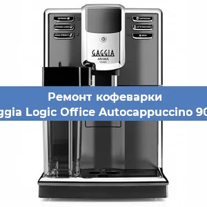 Ремонт заварочного блока на кофемашине Gaggia Logic Office Autocappuccino 900g в Перми